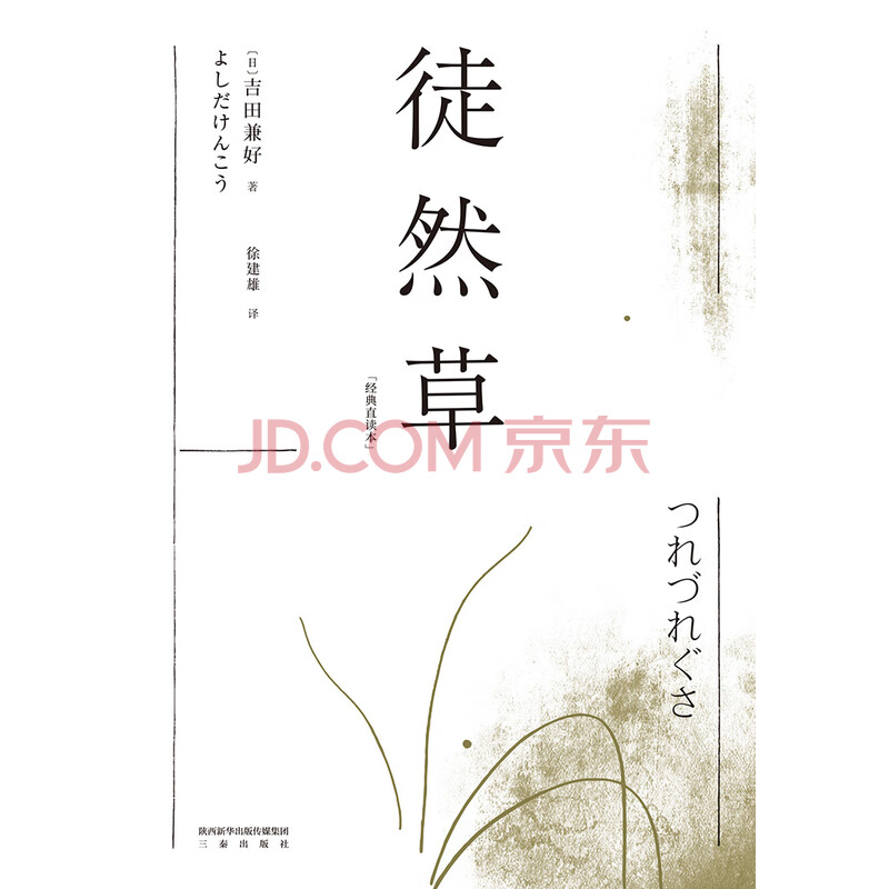 徒然草 日 吉田兼好 电子书下载 在线阅读 内容简介 评论 京东电子书频道