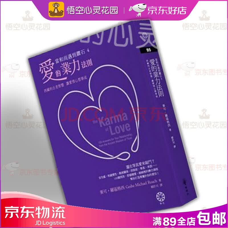 当和尚遇到钻石4 爱的业力法则原名爱种子真爱密码麦克罗奇格西伐谋 摘要书评试读 京东图书