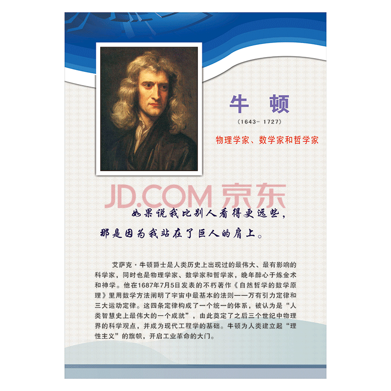 物理实验室名人名言宣传画挂图教室布置物理学家头像肖像简介居里夫人覆膜防水贴纸sch68 Sch68 01 牛顿40 30厘米覆膜防水pp贴纸 摘要书评试读 京东图书