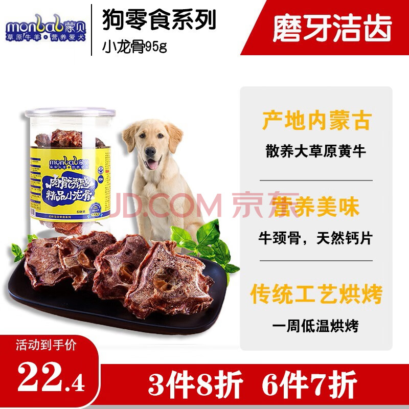 蒙贝小龙骨狗零食宠物零食狗狗磨牙洁齿牛骨头中小型犬金毛泰迪幼犬狗骨头训犬六块装小龙骨95g 图片价格品牌报价 京东