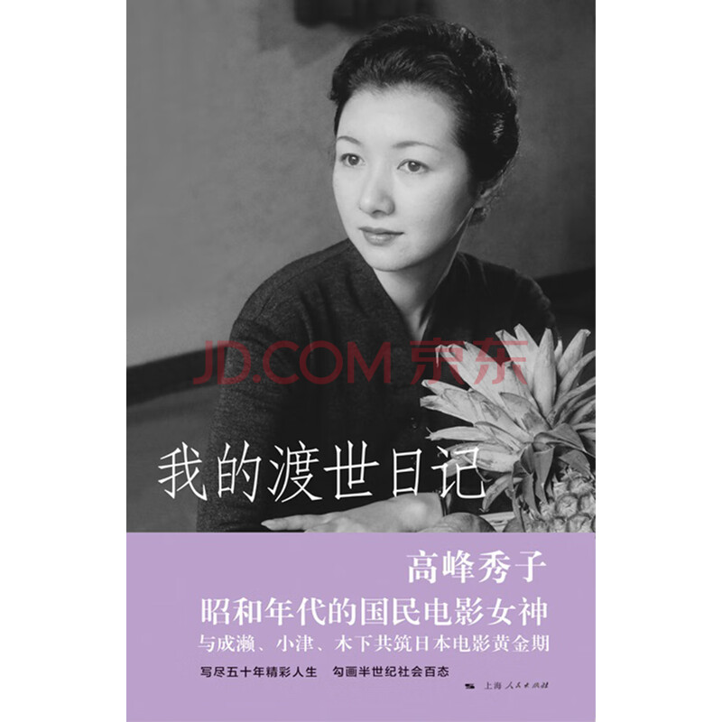 我的渡世日记 日 高峰秀子 电子书下载 在线阅读 内容简介 评论 京东电子书频道 我的渡世日记 日 高峰秀子 电子书下载 在线阅读 内容简介 评论 京东电子书频道