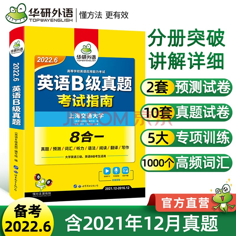 英语b级真题考试指南备考22年6月华研外语大学英语三级历年真题试卷新题型 摘要书评试读 京东图书