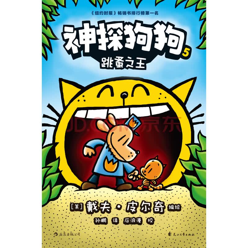 神探狗狗5 跳蚤之王 美 戴夫 皮尔奇 电子书下载 在线阅读 内容简介 评论 京东电子书频道