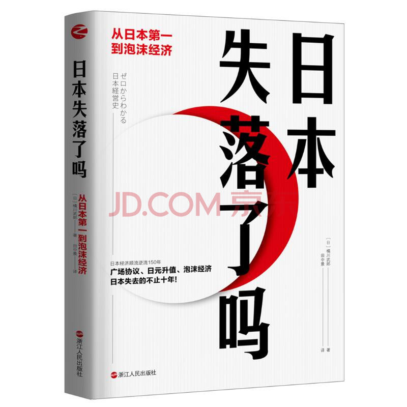 日本失落了吗 从日本第一到泡沫经济 摘要书评试读 京东图书