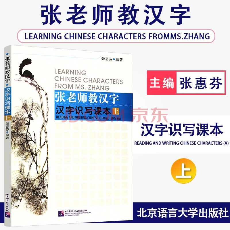 正版张老师教汉字汉字识写课本 上 张惠芬对外汉语写字教学识字教学汉字选修课教材 摘要书评试读 京东图书