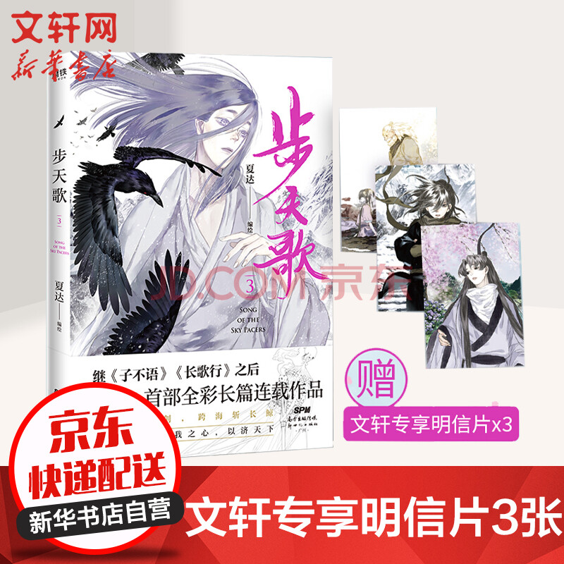 步天歌3 夏达漫画小说 摘要书评试读 京东图书