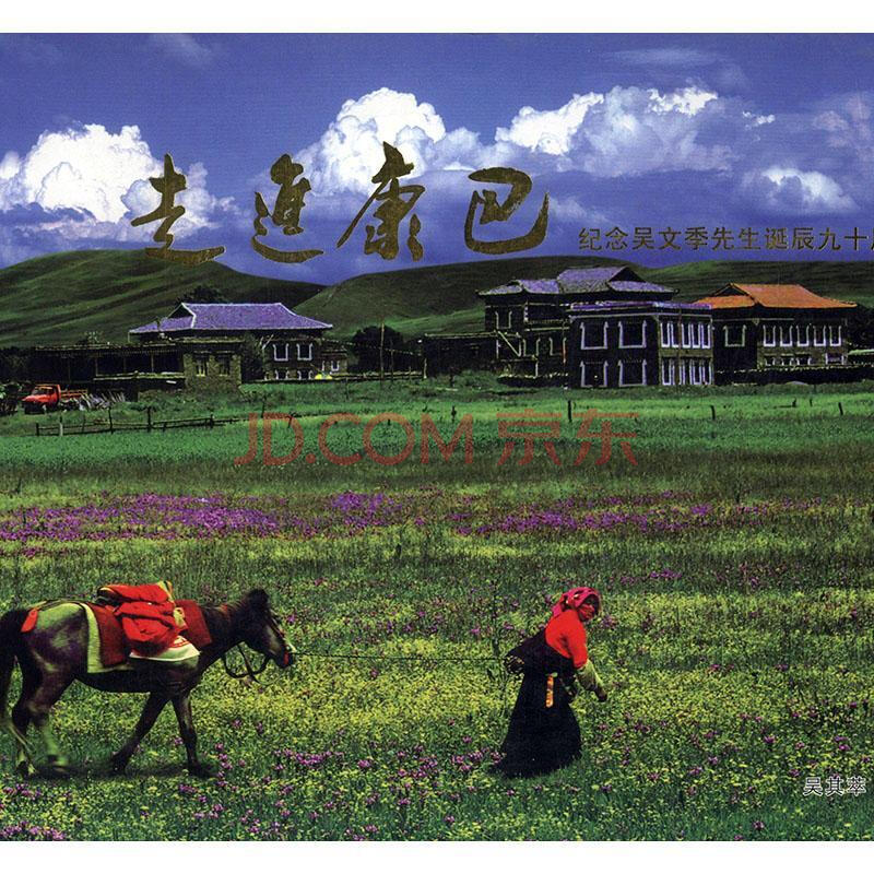 康巴 纪念吴文季先生诞辰九十周年吴其萃海风出版社 摄影书籍 摘要书评试读 京东图书 康巴 纪念吴文季先生诞辰九十周年吴其萃海风出版社 摄影书籍 摘要书评试读 京东图书