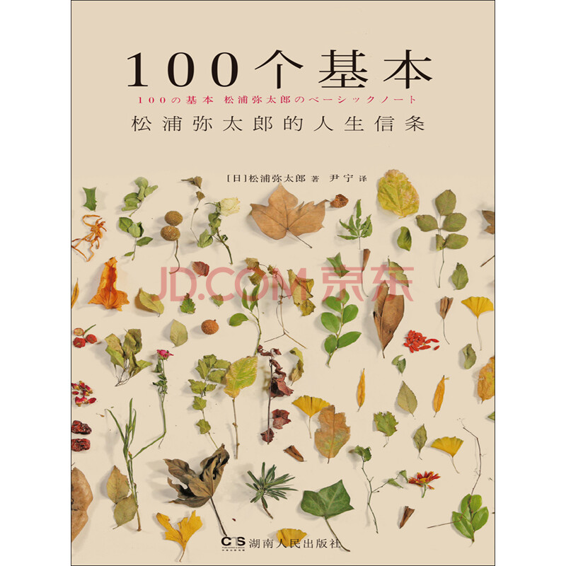 100个基本 松浦弥太郎的人生信条 日 松浦弥太郎 电子书下载 在线阅读 内容简介 评论 京东电子书频道