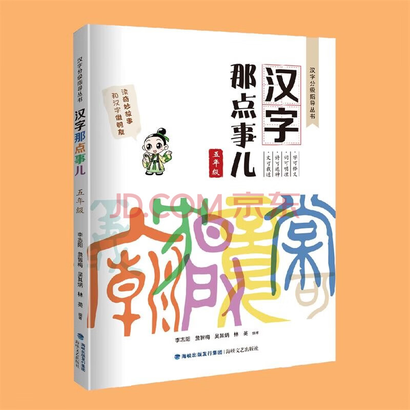 汉字那点事儿 五年级 李志阳 詹智梅 吴其炳 林英 摘要书评试读 京东图书