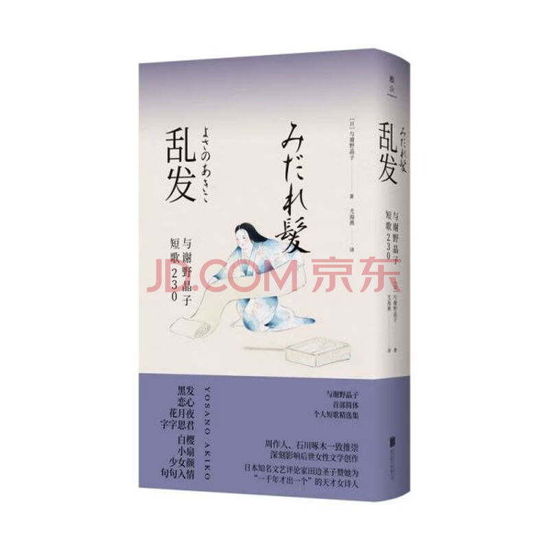乱发 与谢野晶子短歌230 精 摘要书评试读 京东图书 乱发 与谢野晶子短歌230 精 摘要书评试读 京东图书