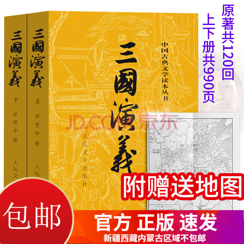 正版包邮三国演义 套装上下册 附赠地图三国演义原著四大名著中国古典文学读本丛书人民文学出版社 摘要书评试读 京东图书