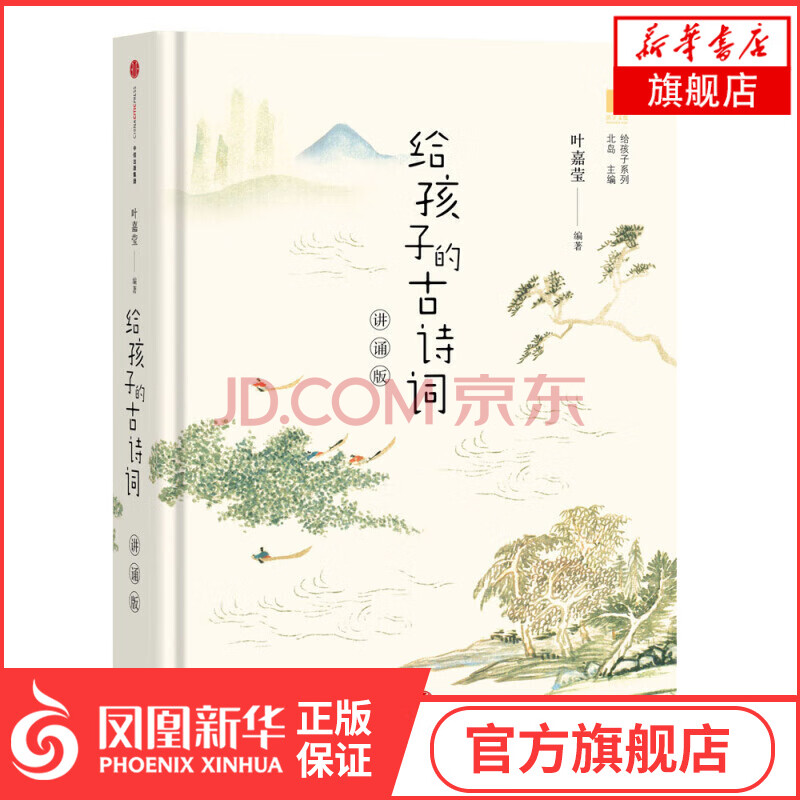 给孩子的古诗词讲诵版叶嘉莹阅读北岛主编给孩子的系列聆听古典诗词诗歌鉴赏 摘要书评试读 京东图书