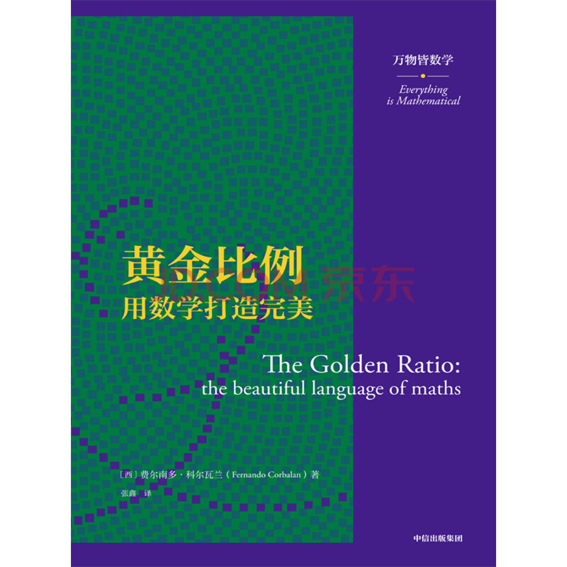 黄金比例 用数学打造完美 万物皆数学 西 费尔南多 科尔瓦兰 电子书下载 在线阅读 内容简介 评论 京东电子书频道