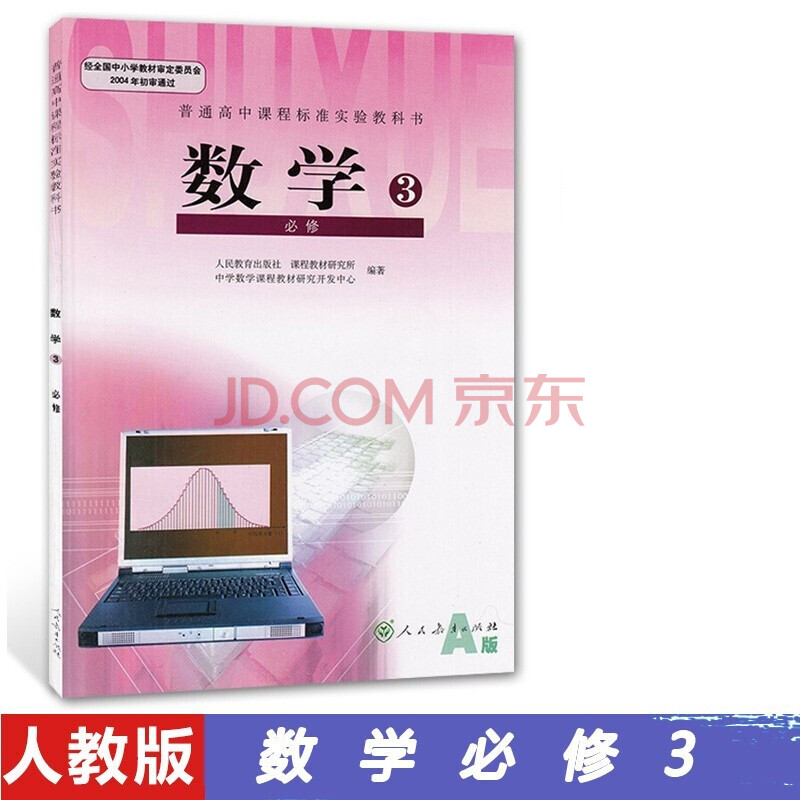 科目可选 正版现货高中数学必修3三课本人教版教材教科书高一数学a版a人民教育出版社rj高一数学教数学必修三 摘要书评试读 京东图书 科目可选 正版现货高中数学必修3三课本人教版教材教科书高一数学a版a人民教育出版社rj高一数学教数学必修三 摘要书评试读 京东图书