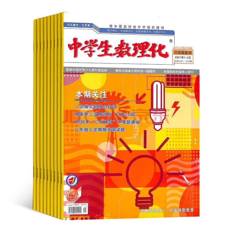 中学生数理化八年级数学杂志22年1月起订1年共12期12 15岁初中生学习辅导书籍名师讲解名校习题练习杂志铺全年订阅 摘要书评试读 京东图书
