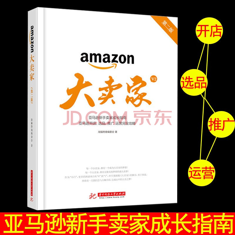 大卖家第二版亚马逊新手卖家成长指南开店选品推广运营完全攻略电商入门实操教程书籍跨境电商运营书籍 海猫跨境编委会