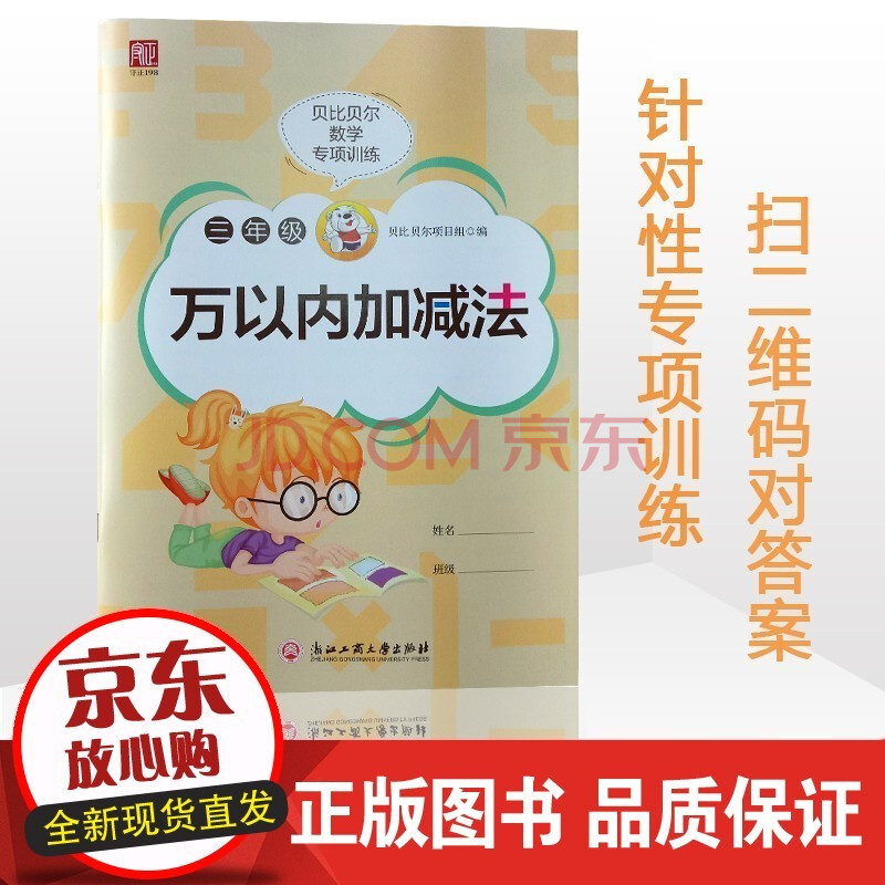 B 正版 贝比贝尔小学二三年级数学一千百位数1000万以内的混合加减法竖式计算算术题上上册下下册口算练习本 贝比贝尔项目组 摘要书评试读 京东图书