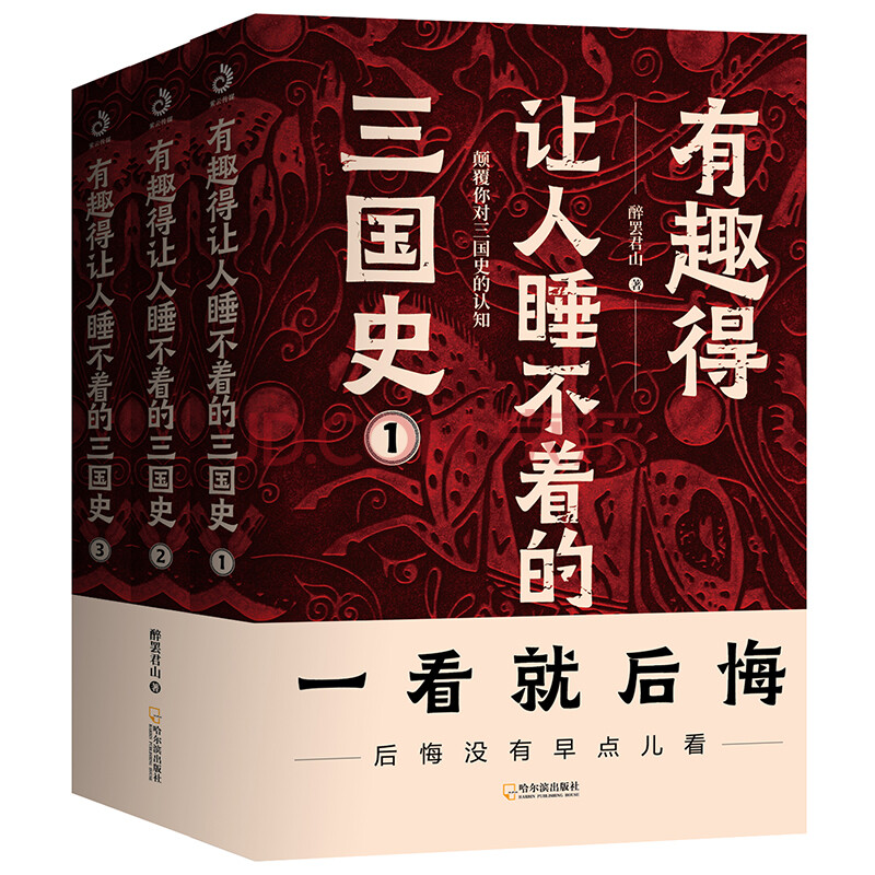 有趣得让人睡不着的三国史 全3册 燃到让你热血沸腾 拍案叫绝 醉罢君山 摘要书评试读 京东图书