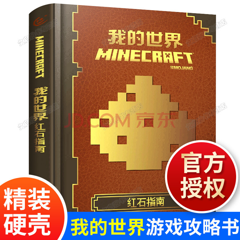 我的世界漫画书红石指南中文版官方生存新手建筑探索战斗指南minecraft益智游戏攻略创指令大全 摘要书评试读 京东图书