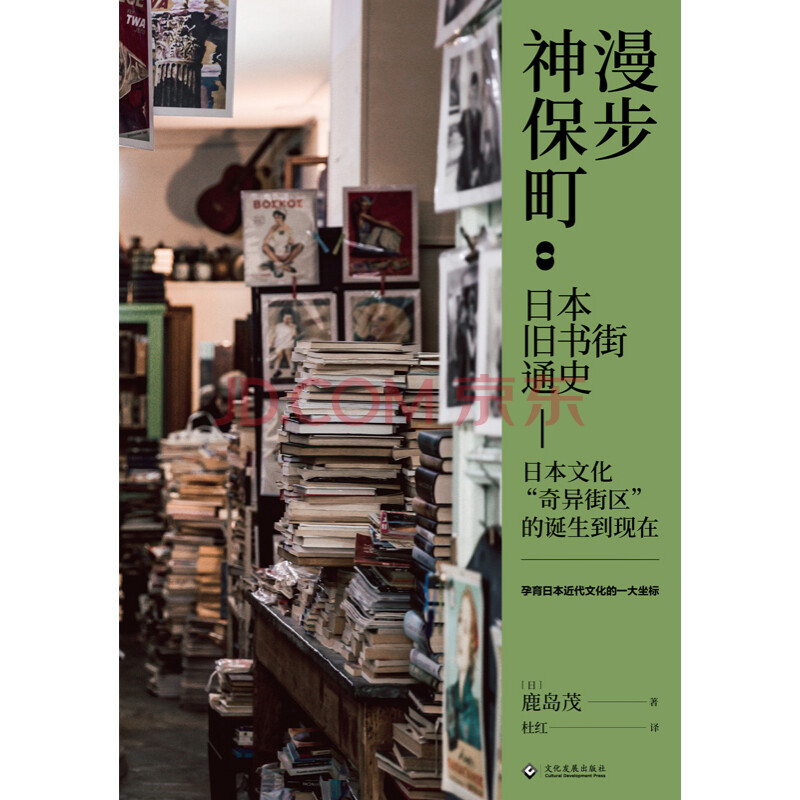 漫步神保町 日本旧书街通史 日 鹿岛茂 电子书下载 在线阅读 内容简介 评论 京东电子书频道