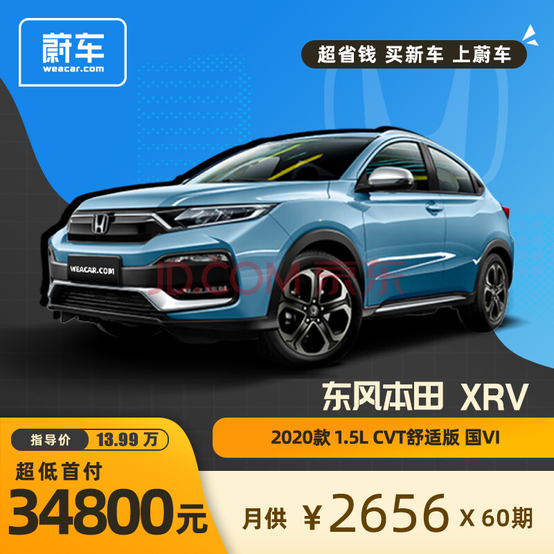 分期本田xrv 超低首付个人牌 新车汽车买车suv 款1 5l Cvt舒适版国vi 图片价格品牌报价 京东