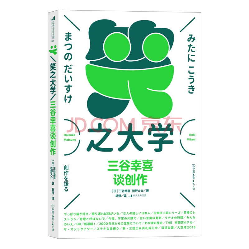 笑之大学 三谷幸喜谈创作 日 三谷幸喜 日 松野大介 摘要书评试读 京东图书