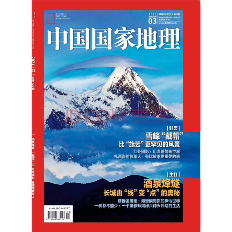 中国国家地理 21年3月号 单之蔷 摘要书评试读 京东图书