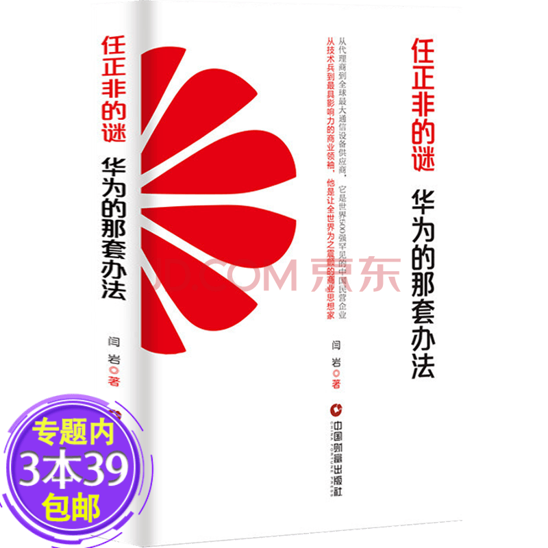 包邮 任正非的谜 华为的那套办法图书籍 摘要书评试读 京东图书 包邮 任正非的谜 华为的那套办法图书籍 摘要书评试读 京东图书