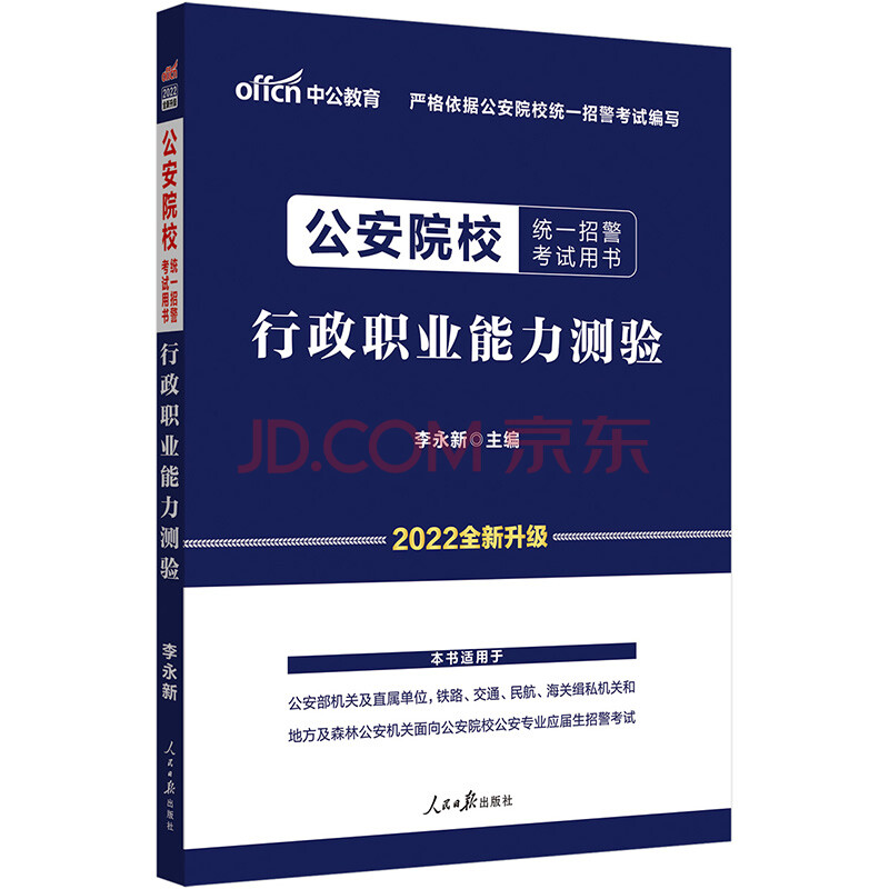 中公教育22公安院校统一招警考试用书 行政职业能力测验 全新升级 李永新 摘要书评试读 京东图书