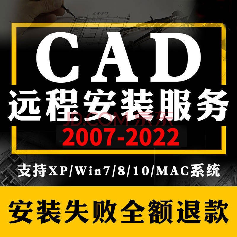 CAD软件2007/2014/18/2020/2022远程安装AutoCAD软件安装服务包天正中文