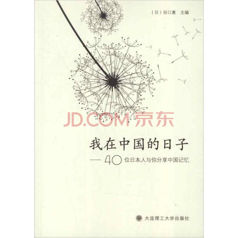 我在中国的日子 40位日本人与你分享中国记忆 摘要书评试读 京东图书