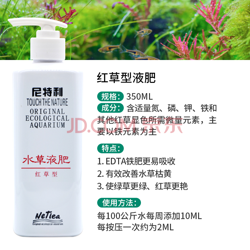 尼特利水草液肥水草营养液基底肥微量元素红草钾肥养草液肥水质调节综合型肥液红草型液肥 350ml 图片价格品牌报价 京东