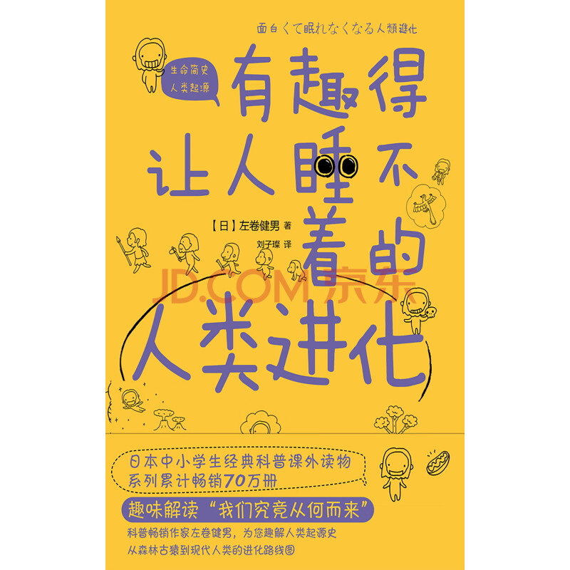 有趣得让人睡不着的人类进化 日 左卷健男 电子书下载 在线阅读 内容简介 评论 京东电子书频道