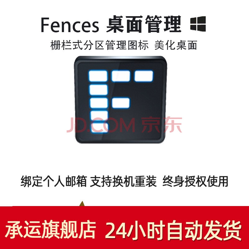 Stardock Fences 3栅栏桌面整理软件注册激活码授权产品密钥5台授权 邮箱发送 京东jd Com