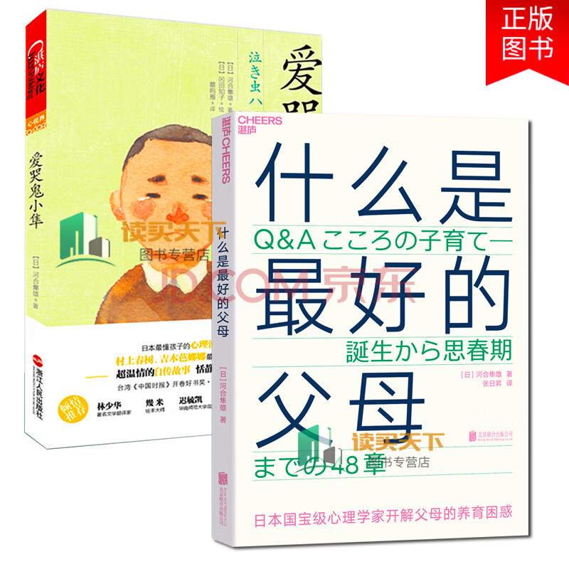 全2册爱哭鬼小隼 什么是的父母河合隼雄育儿书籍父母bi读非 沟通父母话术父母的格局父母是 摘要书评试读 京东图书