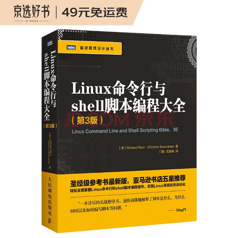 Linux命令行与shell脚本编程大全 第3版 图灵出品 美 布鲁姆 Richard Blum 布雷斯纳汉 Christine Bresnahan 摘要书评试读 京东图书