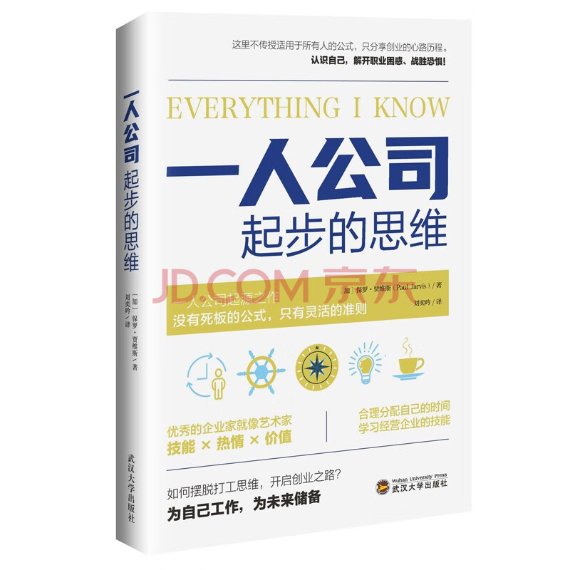 一人公司起步的思维 一人公司 普通人也能有多种创业方式 增加收入 告别死工资 保罗 贾维斯 Paul Jarvis 摘要书评试读 京东图书