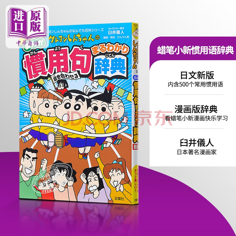 新版蜡笔小新惯用语辞典日文原版新版クレヨンしんちゃんの慣用句まるわかり辞典臼井儀人 摘要书评试读 京东图书