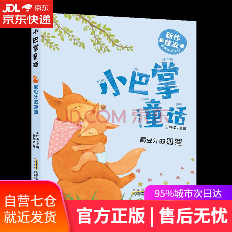新华书店官方网店 小巴掌童话 喝豆汁的狐狸张秋生安徽少年儿童出版社 摘要书评试读 京东图书