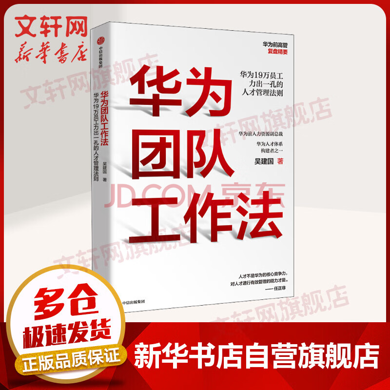 华为团队工作法吴建国著管理方面的书籍管理学经营管理心理学创业联盟领导力书籍中信出版社新华书店官网正版图书籍 摘要书评试读 京东图书