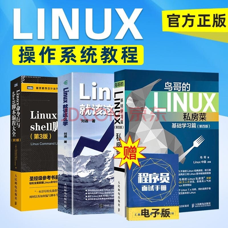 Linux就该这么学鸟哥的linux私房菜linux命令行与shell脚本编程全3册 刘遄 摘要书评试读 京东图书