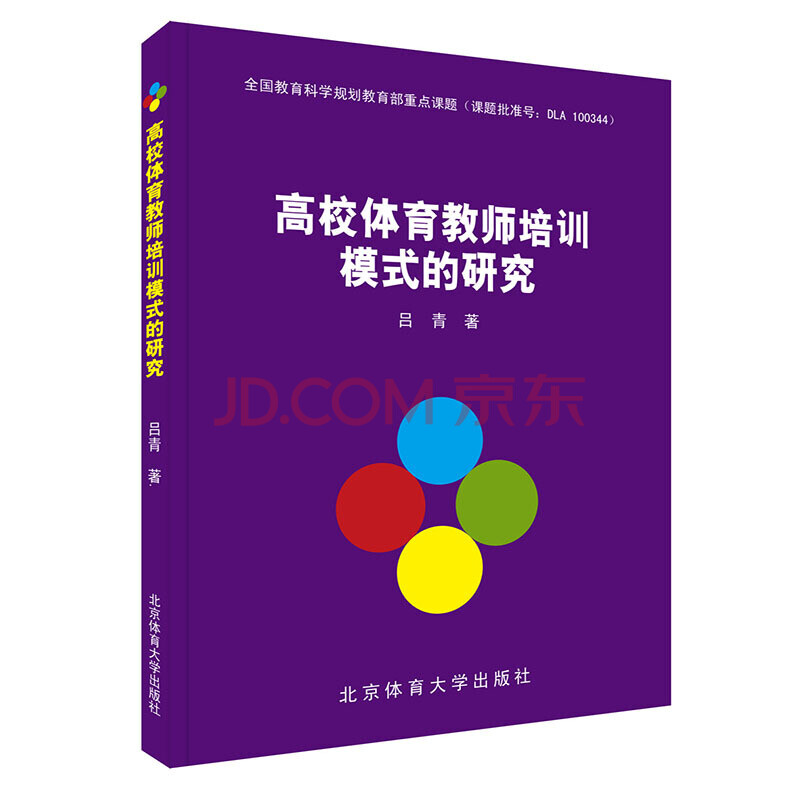 按需印刷 高校体育教师培训模式的研究 摘要书评试读 京东图书