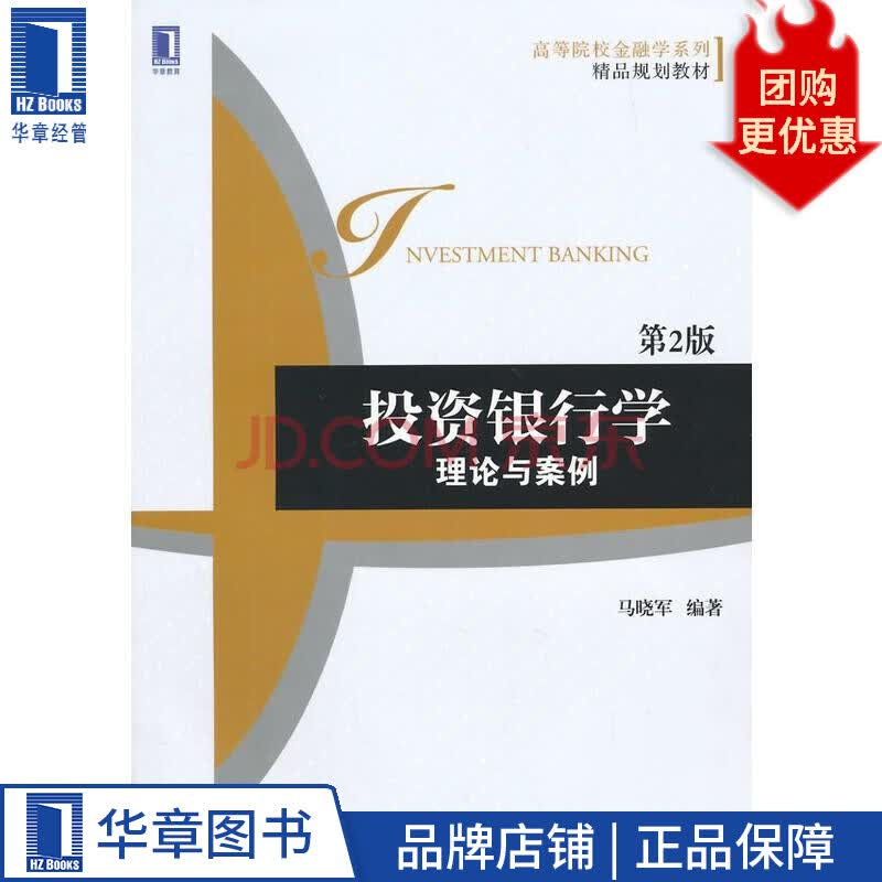 正版投资银行学 理论与案例 第2版 马晓军3770546 摘要书评试读 京东图书