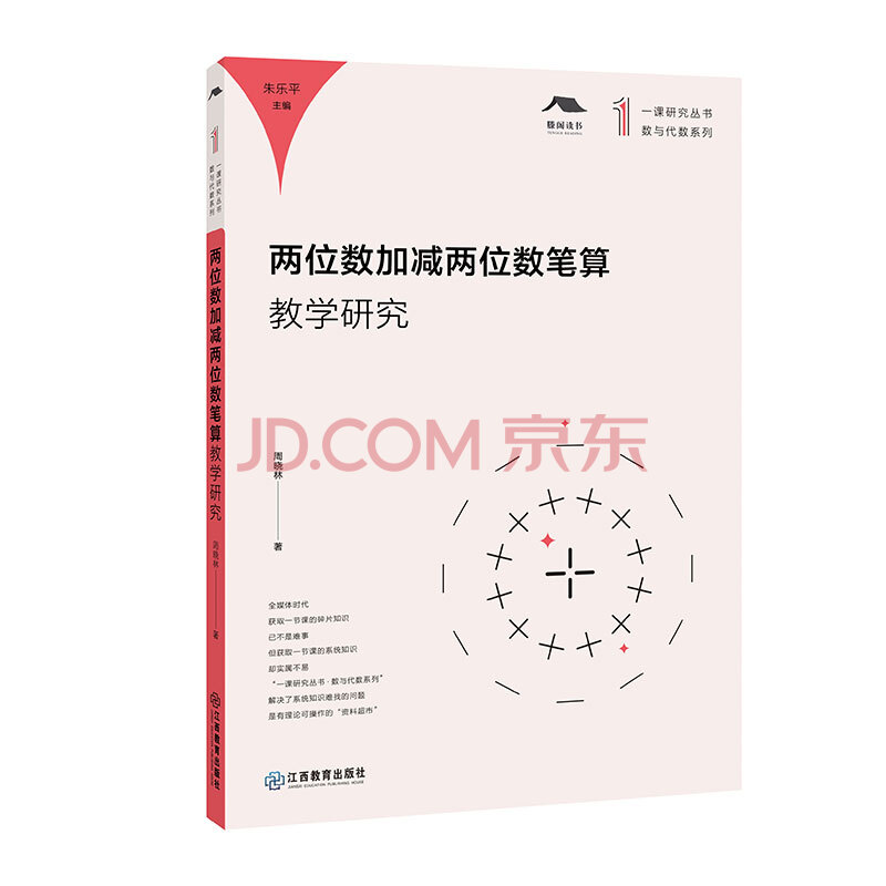 两位数加减两位数笔算教学研究 数与代数系列 一课研究丛书 周晓林 总主编 朱乐平 摘要书评试读 京东图书