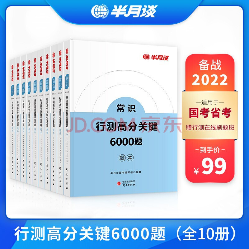 半月谈2022国家公务员考试用书行测真题库高分关键6000题省考国考常识判断言语资料数量 摘要书评试读 京东图书