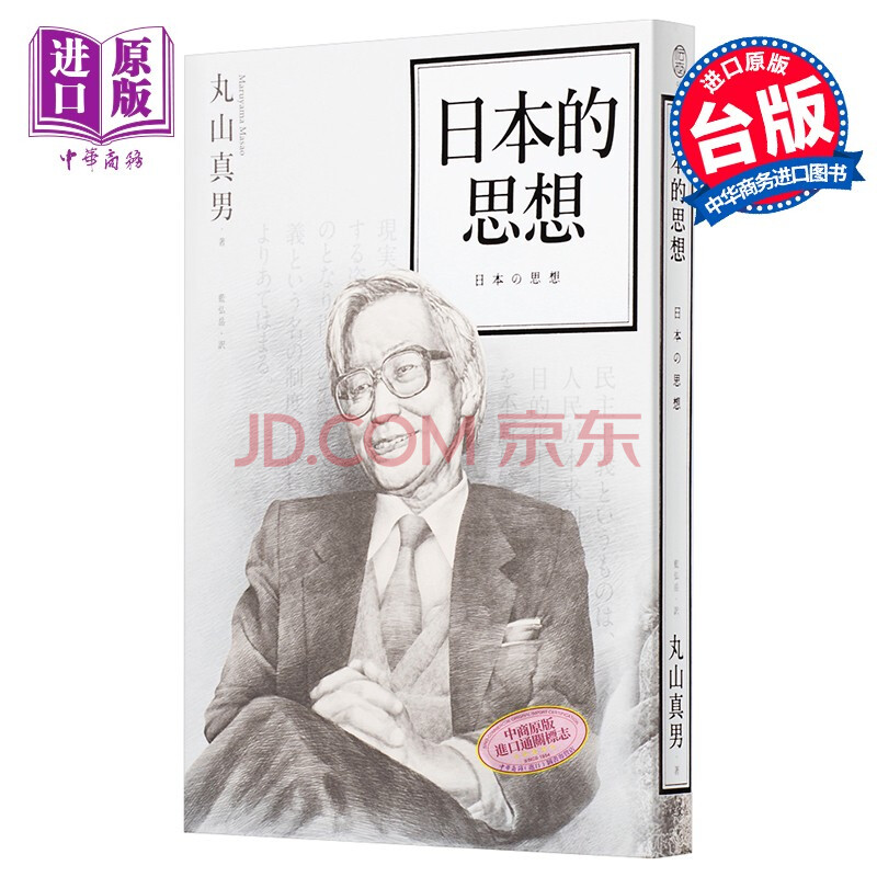 日本的思想港台原版丸山真男远足文化 摘要书评试读 京东图书 日本的思想港台原版丸山真男远足文化 摘要书评试读 京东图书