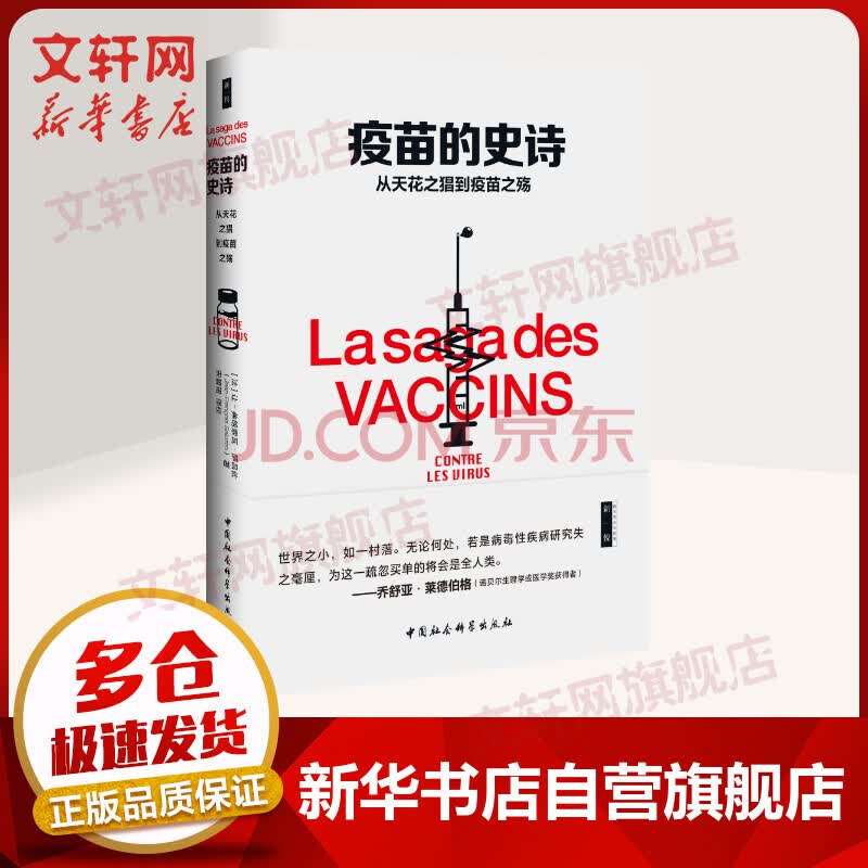 疫苗的史诗从天花之猖到疫苗之殇 摘要书评试读 京东图书