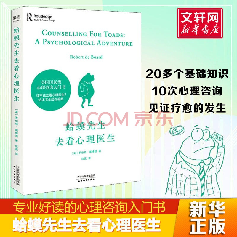 新华正版 蛤蟆先生去看心理医生英国国民级心理咨询入门书书单君樊登推荐 摘要书评试读 京东图书