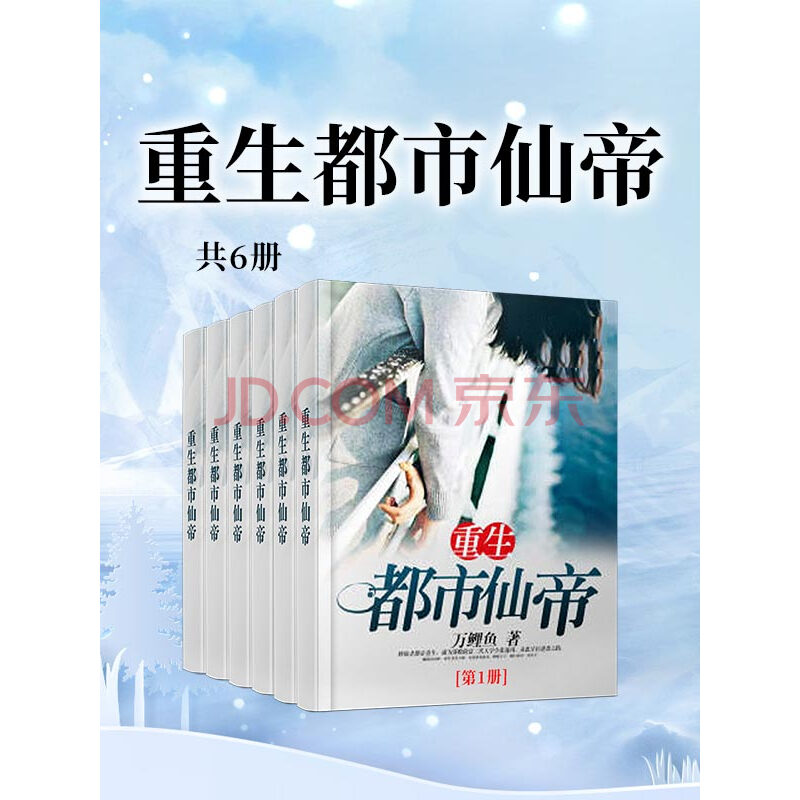重生都市仙帝 万鲤鱼 电子书下载 在线阅读 内容简介 评论 京东电子书频道