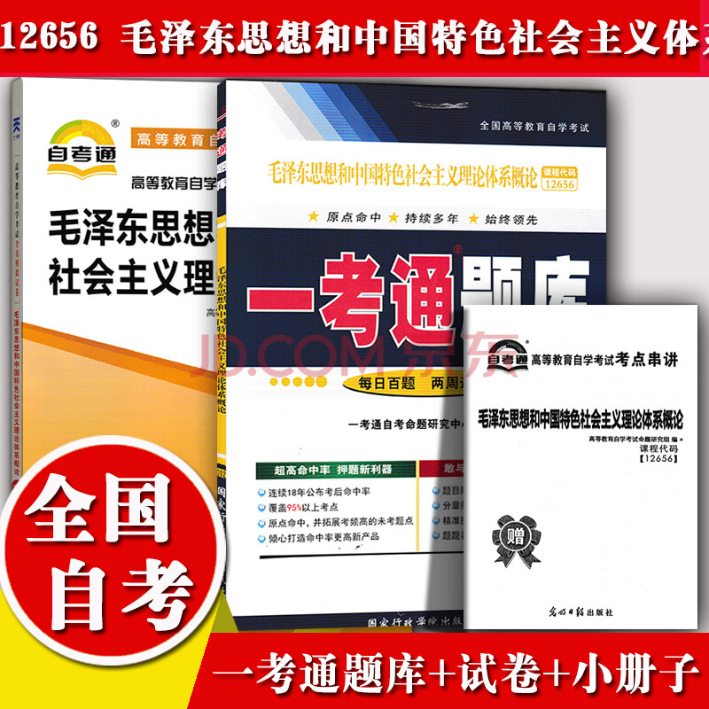 22高等教育自学考试毛泽东思想和中国特色社会主义理论体系概论教材 一考通题库 试卷毛中特一考通题库 自考通全真模拟试卷 摘要书评试读 京东图书